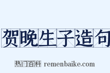 贺晚生子造句是什么意思的图片
